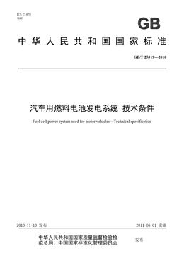 Chinese Standard: GB/T 25319-2010