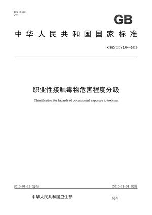 Chinese Standard: GBZ(卫生) 230-2010