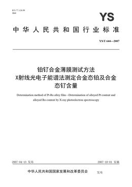 Chinese Standard: YS/T 644-2007