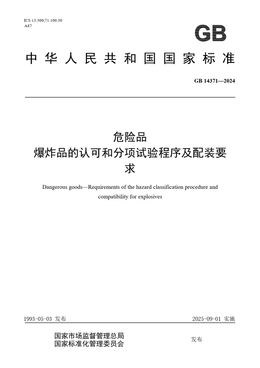 Chinese Standard: GB 14371-2024