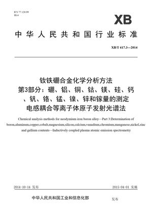 Chinese Standard: XB/T 617.3-2014