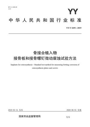 Chinese Standard: YY/T 1655-2019