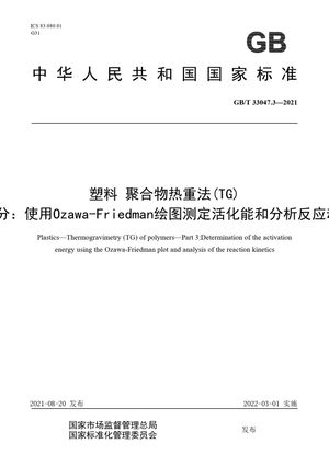 Chinese Standard: GB/T 33047.3-2021