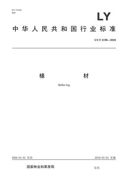 Chinese Standard: LY/T 1158-2018