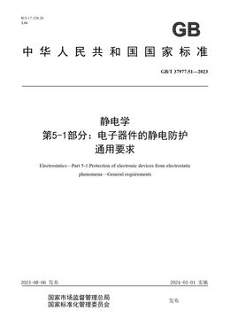 Chinese Standard: GB/T 37977.51-2023