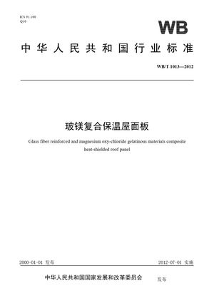 Chinese Standard: WB/T 1013-2012