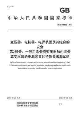 Chinese Standard: GB/T 19212.2-2025