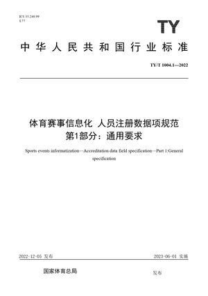 Chinese Standard: TY/T 1004.1-2022