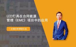 Application of LED lamps in energy contract management (EMC) projects (intent gold)