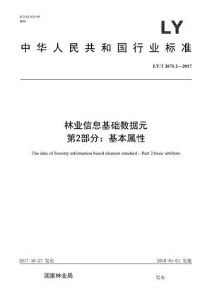 Chinese Standard: LY/T 2671.2-2017
