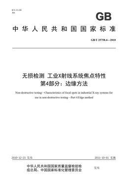 Chinese Standard: GB/T 25758.4-2010