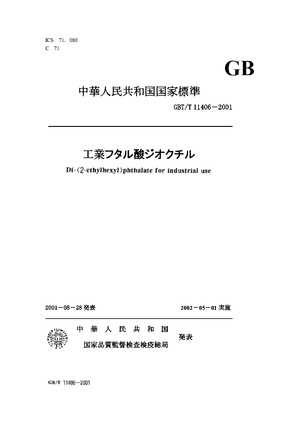 中華人民共和国国家標準：GBT/T 11406－2001 工業フタル酸ジオクチル