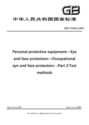 Chinese Standard: GB/T 32166.2-2015