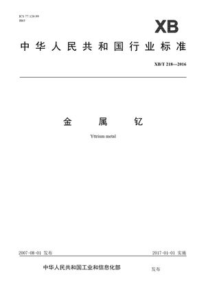 Chinese Standard: XB/T 218-2016