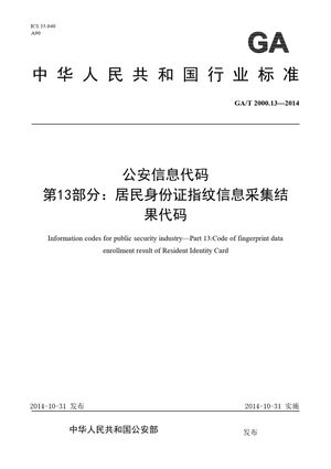 Chinese Standard: GA/T 2000.13-2014
