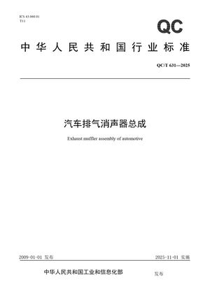Chinese Standard: QC/T 631-2025