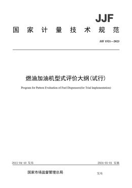Chinese Standard: JJF 1521-2023