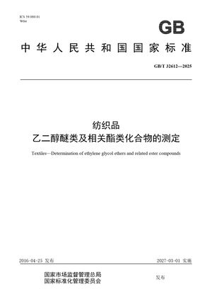 Chinese Standard: GB/T 32612-2025