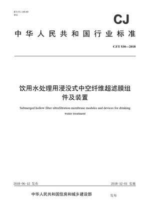Chinese Standard: CJ/T 530-2018