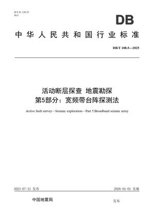Chinese Standard: DB/T 108.5-2025