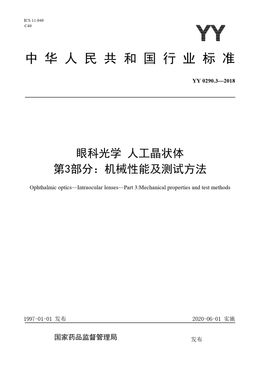 Chinese Standard: YY 0290.3-2018