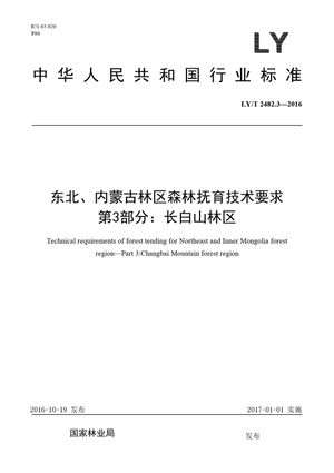 Chinese Standard: LY/T 2482.3-2016