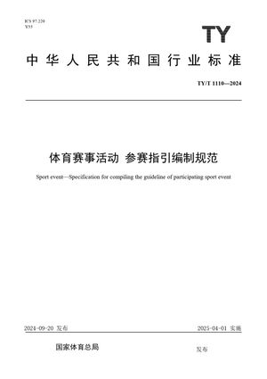 Chinese Standard: TY/T 1110-2024