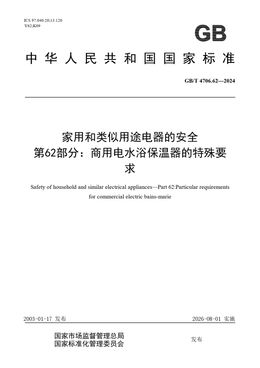 Chinese Standard: GB/T 4706.62-2024