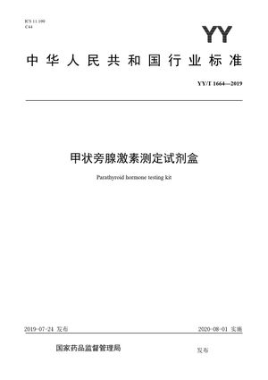 Chinese Standard: YY/T 1664-2019