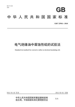Chinese Standard: GB/T 25961-2010