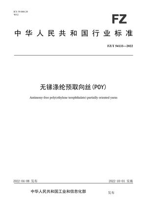 Chinese Standard: FZ/T 54133-2022
