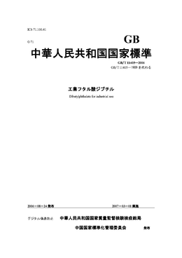 中華人民共和国国家標準：GB/T 11405—2006 工業フタル酸ジブチル