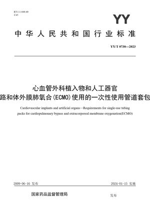 Chinese Standard: YY/T 0730-2023