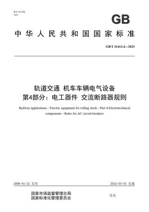 Chinese Standard: GB/T 21413.4-2023