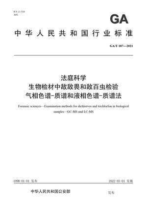 Chinese Standard: GA/T 187-2021