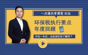 Annual review of the main points of the implementation of environmental tax (intent gold)