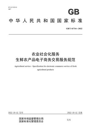 Chinese Standard: GB/T 41714-2022