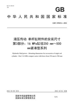 Chinese Standard: GB/T 39949.3-2021
