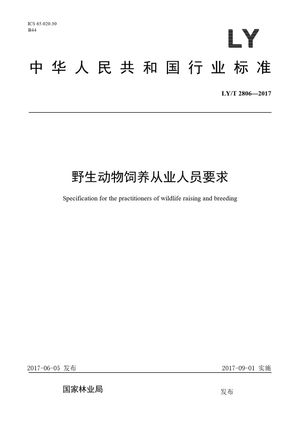 Chinese Standard: LY/T 2806-2017