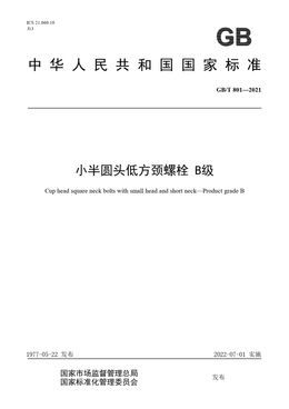 Chinese Standard: GB/T 801-2021
