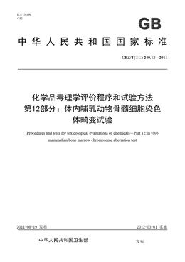 Chinese Standard: GBZ/T(卫生) 240.12-2011