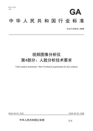 Chinese Standard: GA/T 1154.4-2018