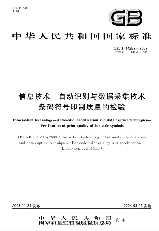 中国标准：GB/T 14258-2003