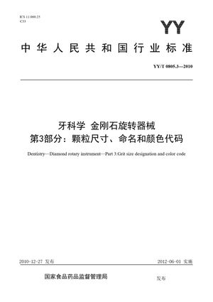 Chinese Standard: YY/T 0805.3-2010