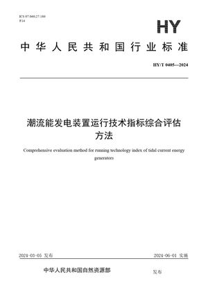 Chinese Standard: HY/T 0405-2024