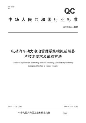 Chinese Standard: QC/T 1264-2025