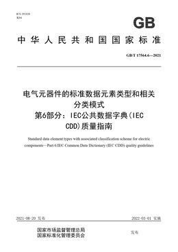 Chinese Standard: GB/T 17564.6-2021