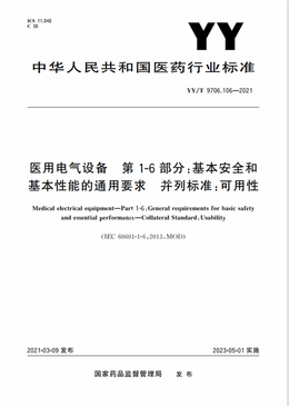 Chinese Standard: YY/T 9706.106-2021