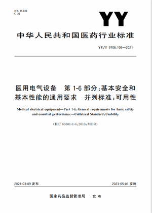 Chinese Standard: YY/T 9706.106-2021