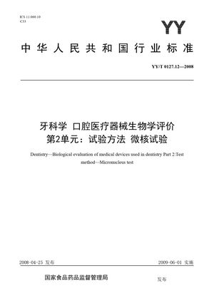 Chinese Standard: YY/T 0127.12-2008